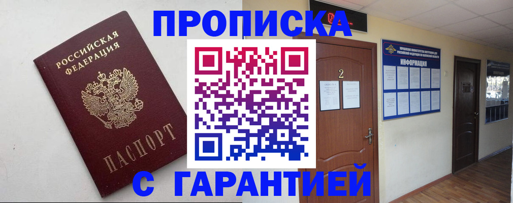 прописка гарантия в Шимановске